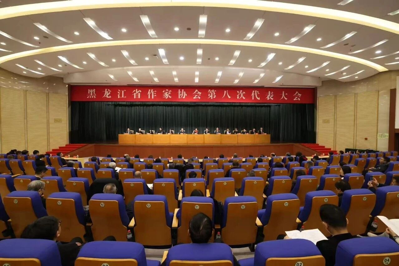 黑龙江省作家协会第八次代表大会会议现场